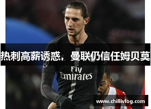 热刺高薪诱惑，曼联仍信任姆贝莫