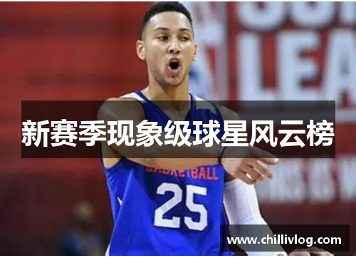新赛季现象级球星风云榜