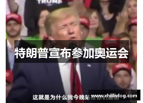 特朗普宣布参加奥运会