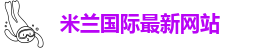 米兰下载网址